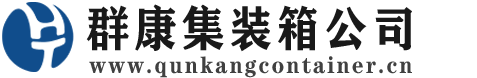 平南集装箱 - 平南二手集装箱 - 平南海运集装箱 - 群康集装箱服务公司